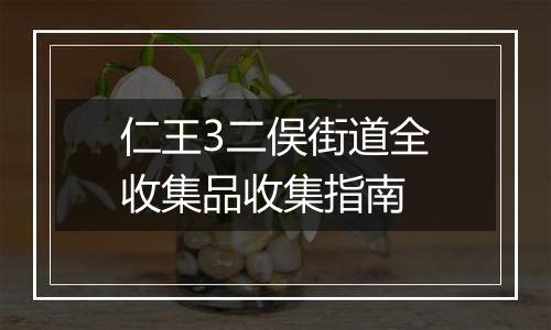 仁王3二俣街道全收集品收集指南