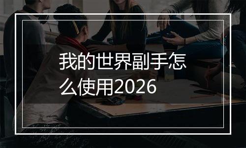 我的世界副手怎么使用2026