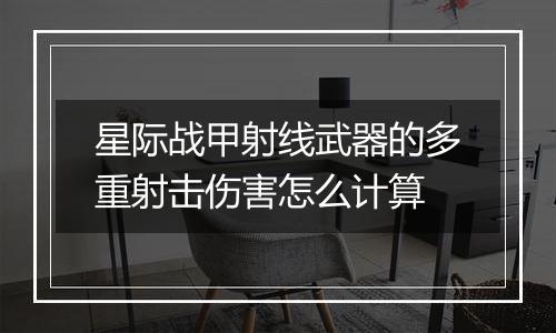 星际战甲射线武器的多重射击伤害怎么计算