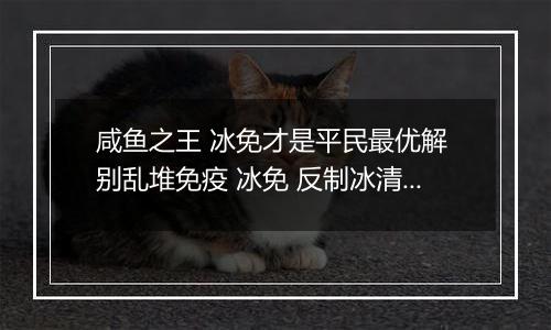 咸鱼之王 冰免才是平民最优解 别乱堆免疫 冰免 反制冰清才是最大收益
