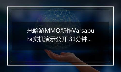 米哈游MMO新作Varsapura实机演示公开 31分钟诚意满满