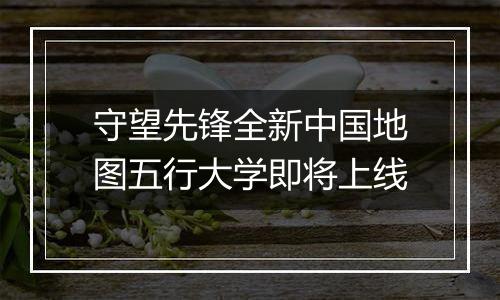 守望先锋全新中国地图五行大学即将上线