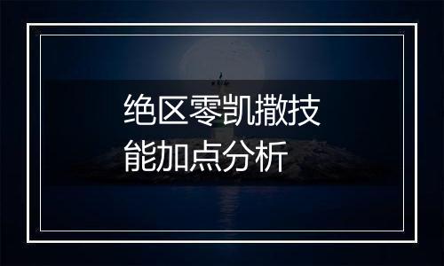 绝区零凯撒技能加点分析