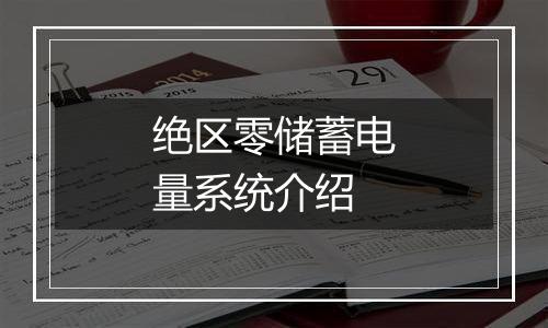 绝区零储蓄电量系统介绍