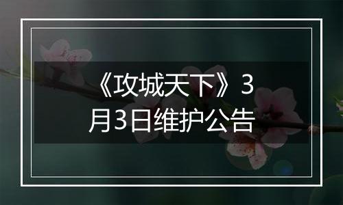 《攻城天下》3月3日维护公告