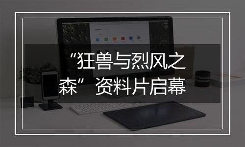 “狂兽与烈风之森”资料片启幕