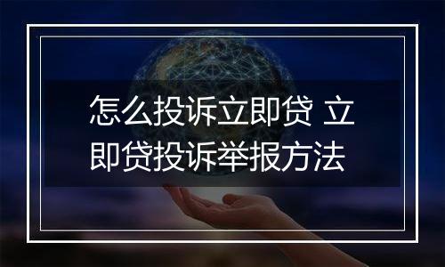怎么投诉立即贷 立即贷投诉举报方法