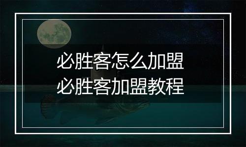必胜客怎么加盟 必胜客加盟教程