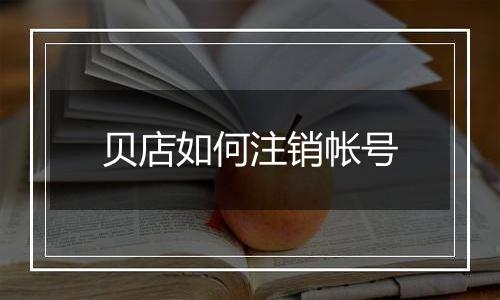 贝店如何注销帐号