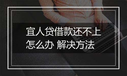 宜人贷借款还不上怎么办 解决方法