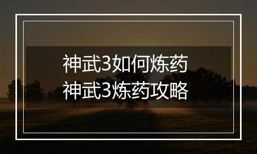 神武3如何炼药 神武3炼药攻略