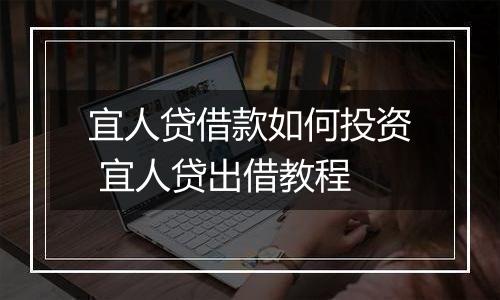 宜人贷借款如何投资 宜人贷出借教程