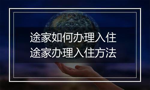 途家如何办理入住 途家办理入住方法