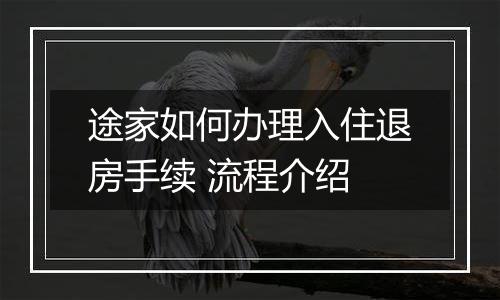 途家如何办理入住退房手续 流程介绍