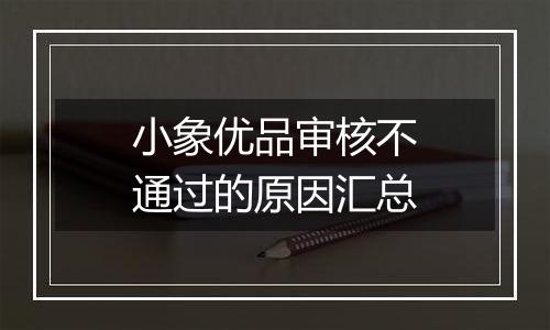 小象优品审核不通过的原因汇总