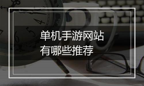 单机手游网站有哪些推荐