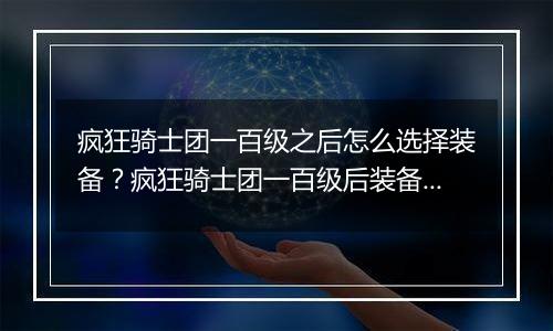 疯狂骑士团一百级之后怎么选择装备？疯狂骑士团一百级后装备的选择教学攻略