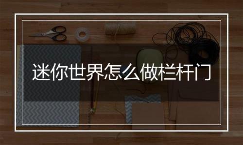 迷你世界怎么做栏杆门