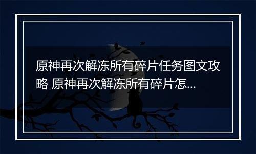 原神再次解冻所有碎片任务图文攻略 原神再次解冻所有碎片怎么做