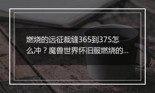 燃烧的远征裁缝365到375怎么冲？魔兽世界怀旧服燃烧的远征职业怎么选