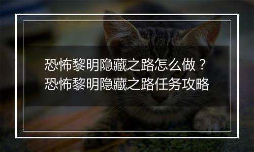 恐怖黎明隐藏之路怎么做？恐怖黎明隐藏之路任务攻略