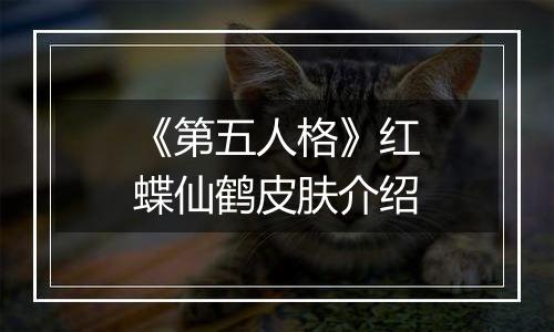 《第五人格》红蝶仙鹤皮肤介绍