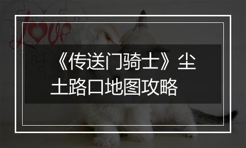《传送门骑士》尘土路口地图攻略