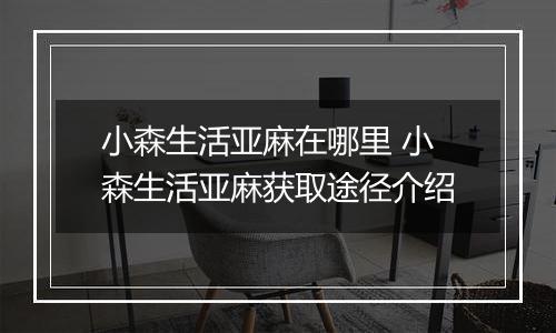 小森生活亚麻在哪里 小森生活亚麻获取途径介绍