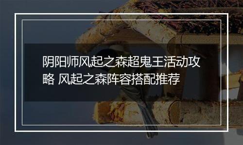 阴阳师风起之森超鬼王活动攻略 风起之森阵容搭配推荐