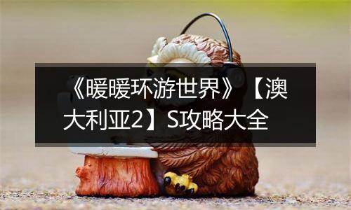 《暖暖环游世界》【澳大利亚2】S攻略大全
