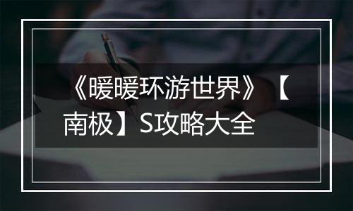 《暖暖环游世界》【南极】S攻略大全