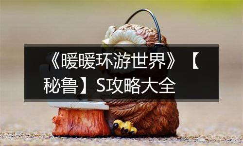 《暖暖环游世界》【秘鲁】S攻略大全