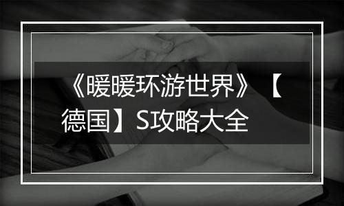 《暖暖环游世界》【德国】S攻略大全