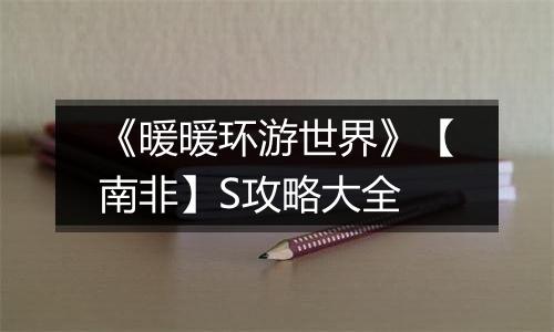 《暖暖环游世界》【南非】S攻略大全