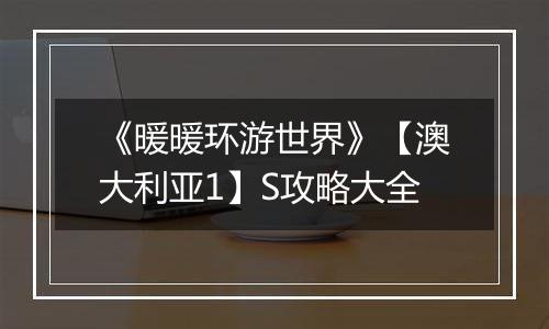 《暖暖环游世界》【澳大利亚1】S攻略大全