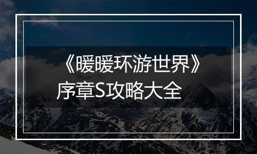 《暖暖环游世界》序章S攻略大全