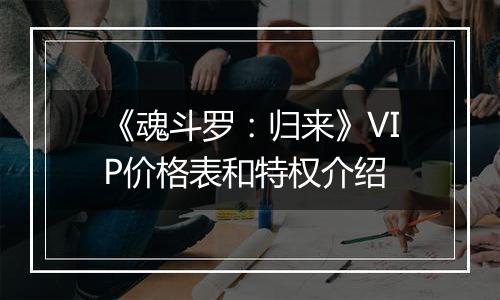 《魂斗罗：归来》VIP价格表和特权介绍
