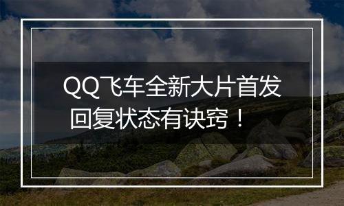 QQ飞车全新大片首发 回复状态有诀窍！