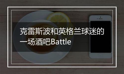 克雷斯波和英格兰球迷的一场酒吧Battle