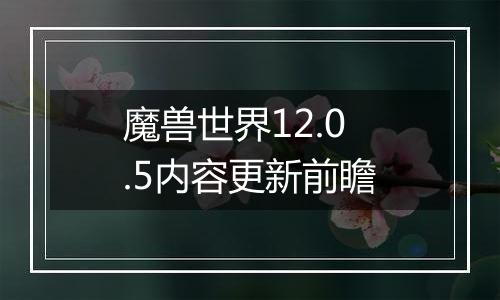 魔兽世界12.0.5内容更新前瞻