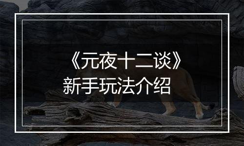 《元夜十二谈》新手玩法介绍