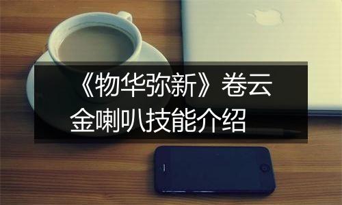《物华弥新》卷云金喇叭技能介绍