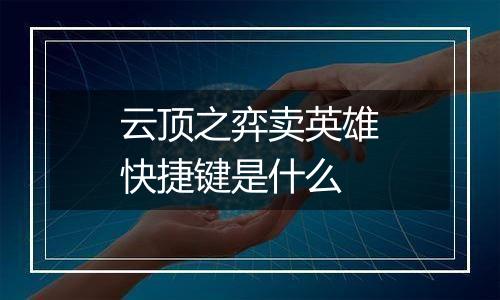 云顶之弈卖英雄快捷键是什么