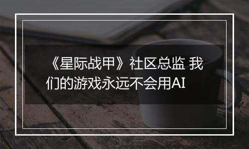 《星际战甲》社区总监 我们的游戏永远不会用AI