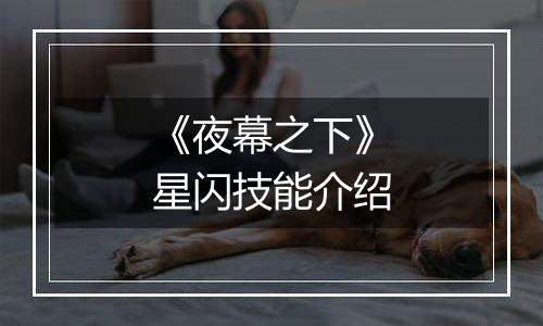 《夜幕之下》星闪技能介绍
