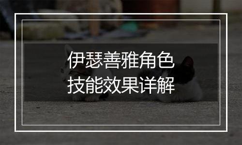 伊瑟善雅角色技能效果详解