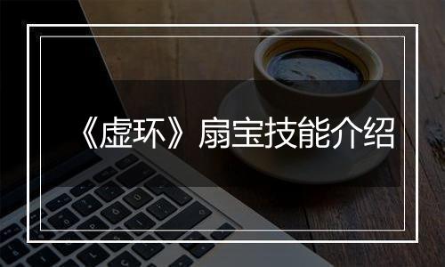 《虚环》扇宝技能介绍