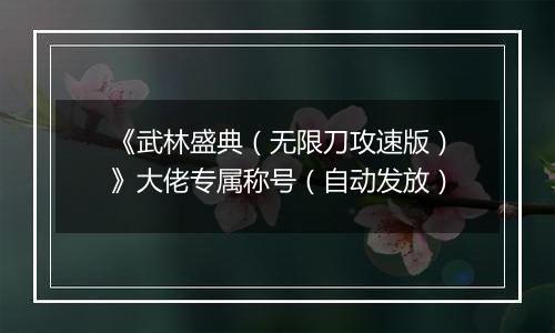 《武林盛典（无限刀攻速版）》大佬专属称号（自动发放）
