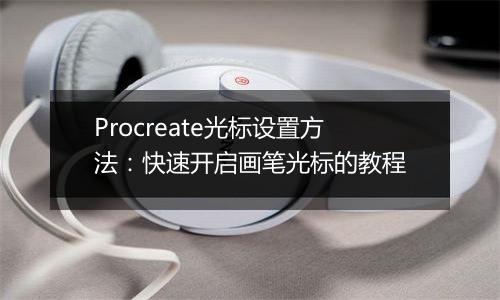 Procreate光标设置方法：快速开启画笔光标的教程