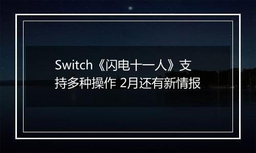 Switch《闪电十一人》支持多种操作 2月还有新情报